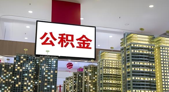 肥城离职可以取公积金（离职了可以取公积金）